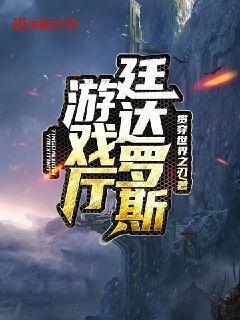 廷达罗斯游戏厅 小说