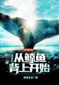 海洋求生从鲸鱼背上开始TXT