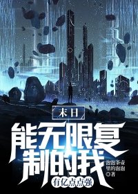 末日能无限复制的我有亿点点强