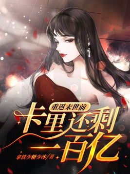 重生回末世之前的卡牌小说