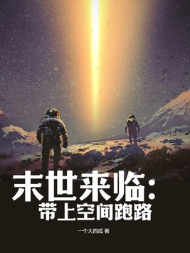 末世来临,垃圾都要抢着吃