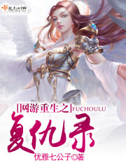 网游重生之复活录
