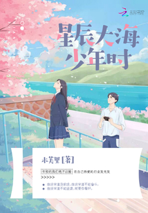 此去星辰大海,归来仍是少年