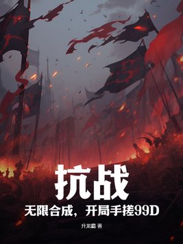 抗战:开局无限大礼包系