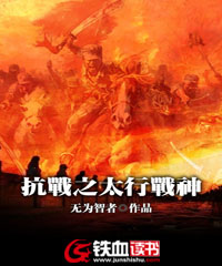 抗战之太行战神八零TXT