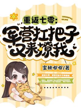 重生七零军营扛把子又来撩我