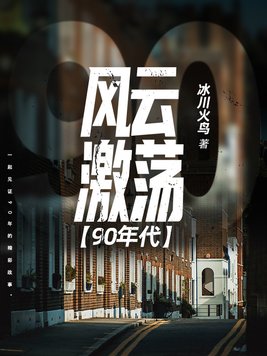 风云激荡90年代TXT下载