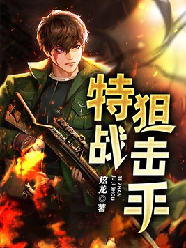 特战狙击手全文阅读
