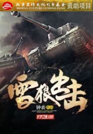 军旅:雪狼一笑,生死难料