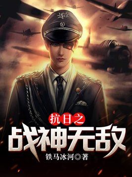 抗日之战神无敌 第329章