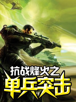 抗战烽火之单兵突击林雅琴