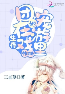 在生存游戏里当团宠