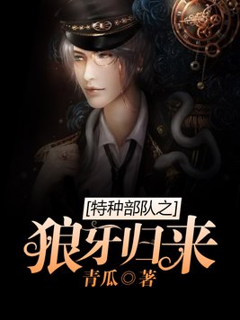 特种部队之狼牙归来全文阅读
