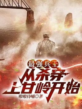 最强兵王：从杀穿上甘岭开始