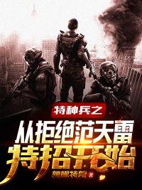 特种兵之从拒绝范天雷特招开始下载