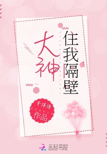 大神住我隔壁小说