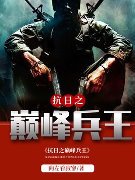 抗日之巅峰兵王TXT下载