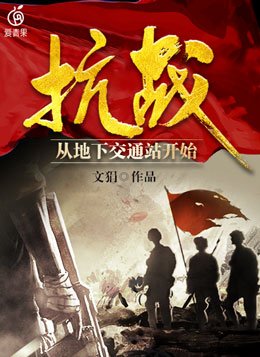 抗战从地下交通站小说