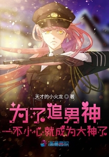 为了追男神一不小心就成为大神了 天才的小火龙