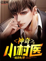 神奇小村医 第1章