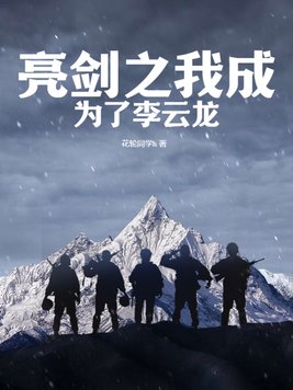 穿越到亮剑成李云龙