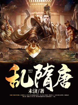 乱隋唐