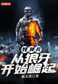 特种兵:从狼牙开始崛起