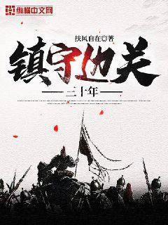 镇守边关三十年,请皇兄退位! 随风任逍遥