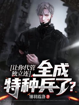 让你代管独立连,全成特种兵了txt奇书网