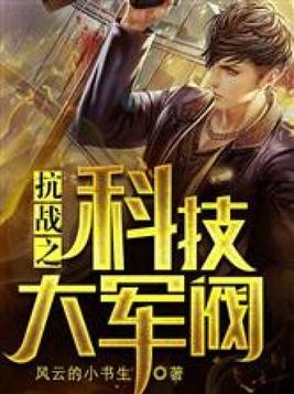 抗战之科技大军阀全文免费阅读