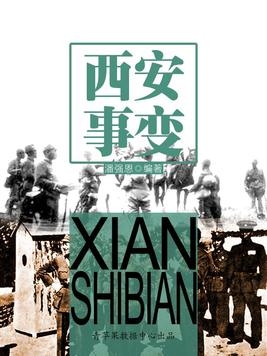 西安事变发生的时间地点人物