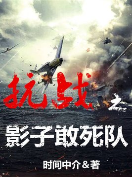 抗战:开局三千敢死队