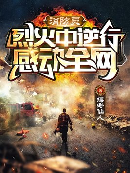 消防员逆行者短片