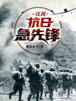 亮剑:抗日急先锋