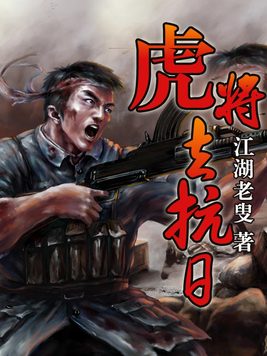 虎将去抗日演员表