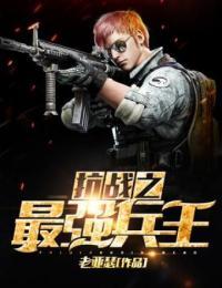 抗战之最强兵王
