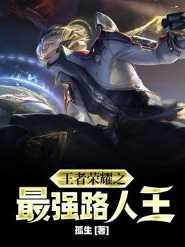 王者荣耀之最强路人王听书