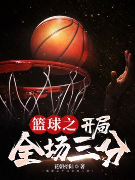 篮球开局1.70