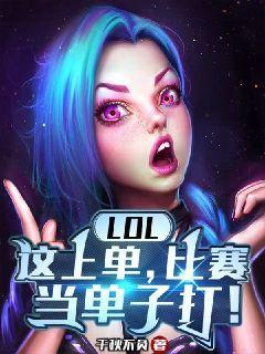 lol上单怎么说