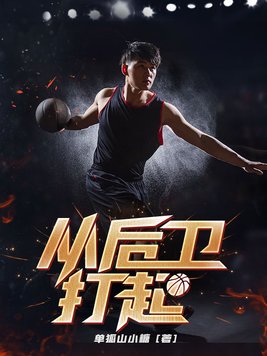 从后卫打起