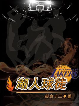 湖人球徒笔趣阁