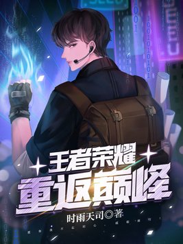 王者荣耀重返巅峰的名字