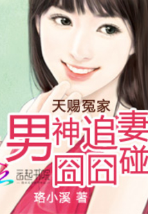 天赐冤家:男神追妻迮 珞小溪