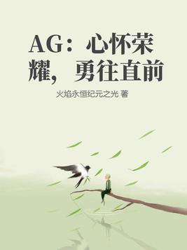 AG:心怀荣耀,勇往直前