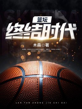篮坛之终结狂人