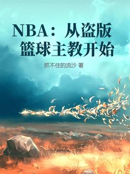 盗版nba直播