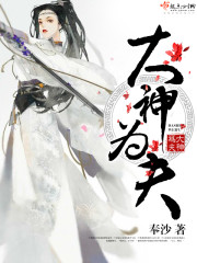 大神夫人有点萌全文免费阅读