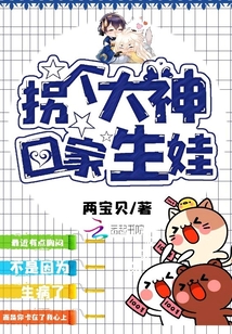 拐个大神回家生娃小说