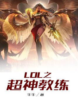 Lol京东教练