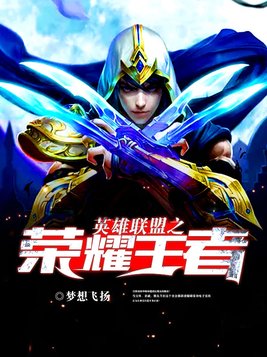 英雄联盟荣耀王者是什么段位
